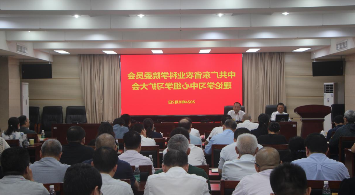 院党委召开理论学习中心组学习<a href='http://u.sydotnet.net/'>篮球博彩</a>会 深入学习贯彻党的二十届三中<a href='http://u.sydotnet.net/'>篮球博彩</a>